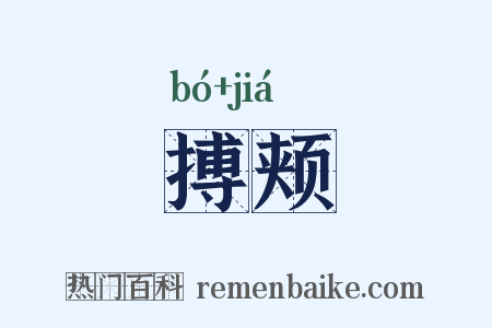 搏颊是什么意思的图片